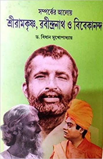 সম্পর্কের আলোয় শ্রীরামকৃষ্ণ, রবীন্দ্রনাথ ও বিবেকানন্দ