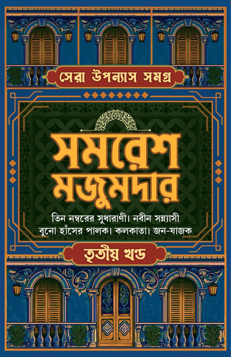 সেরা উপন্যাস সমগ্র ৩