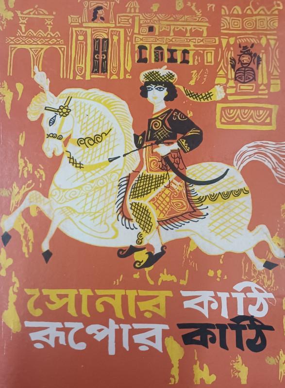 সোনার কাঠি রূপোর কাঠি