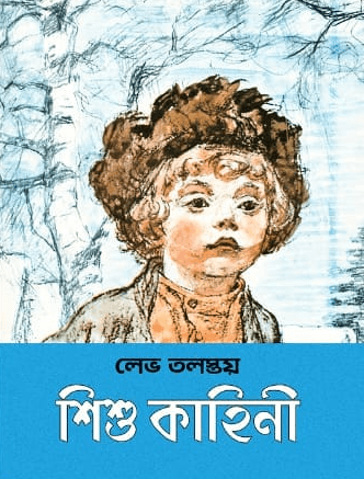 শিশু কাহিনী - লেভ টলস্টয়