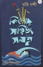 কিশোর সাহিত্য সমগ্র খন্ড ২