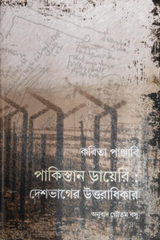 পাকিস্তানের ডায়েরি : দেশভাগের উত্তরাধিকার