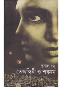 তেজস্বিনী ও শবনম