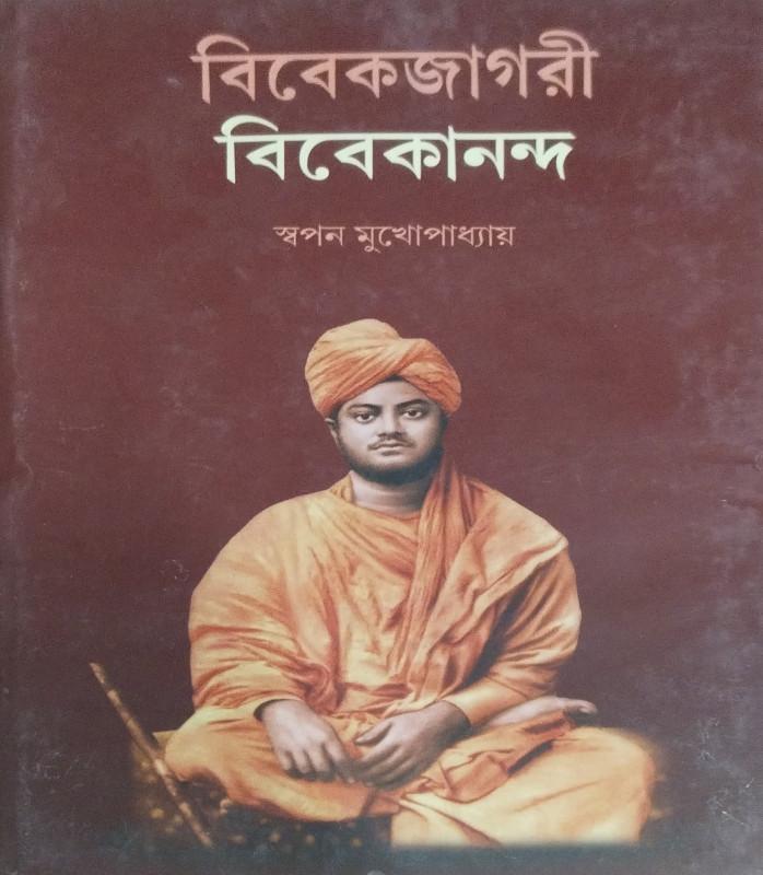 বিবেকজাগরী বিবেকানন্দ