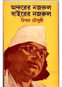 অন্দরের নজরুল বাইরের নজরুল