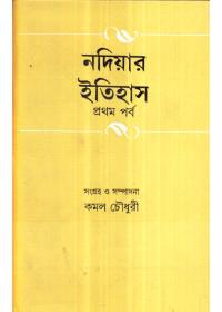 নদিয়ার ইতিহাস (প্রথম পর্ব)