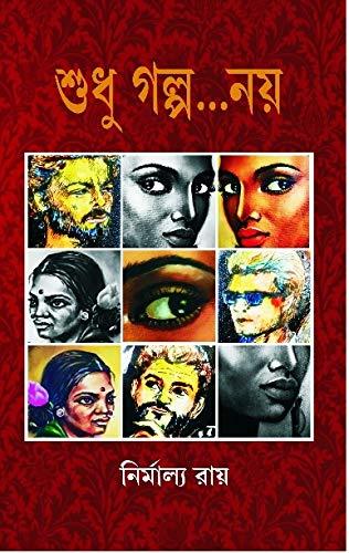 শুধু গল্প নয়