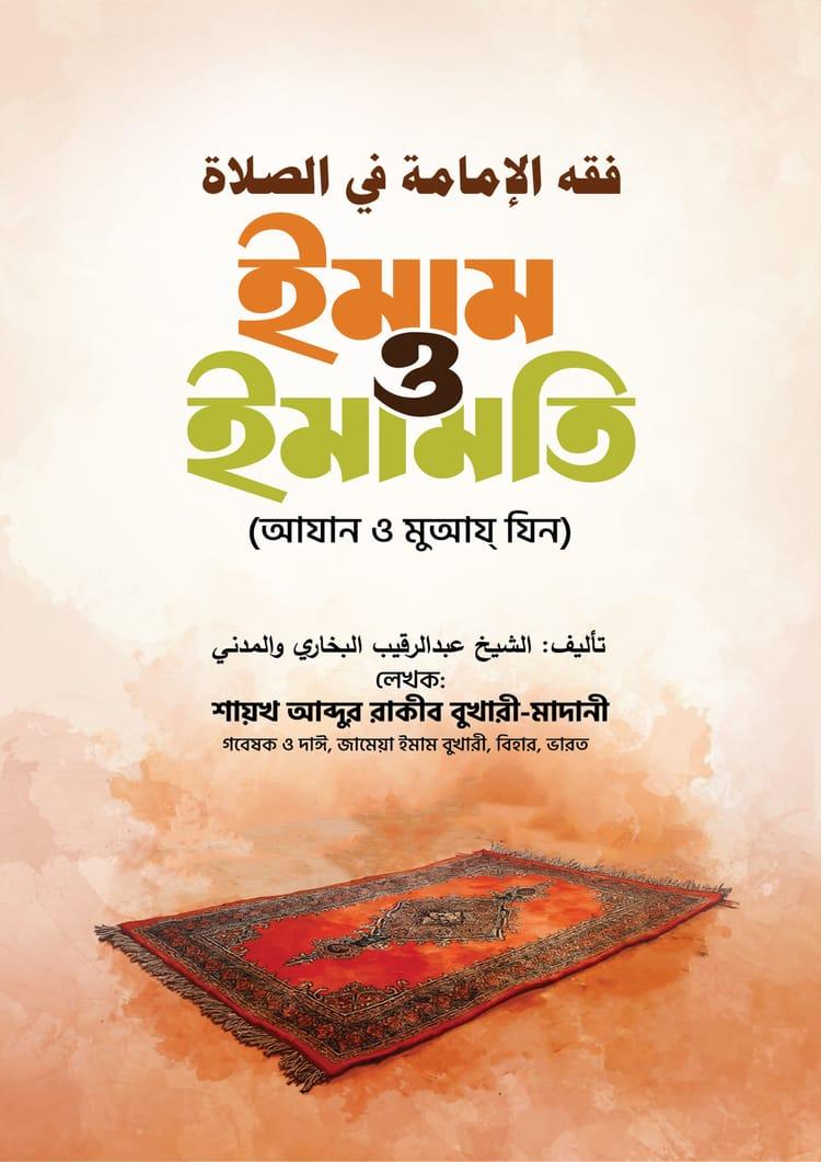 ইমাম ও ইমামতি