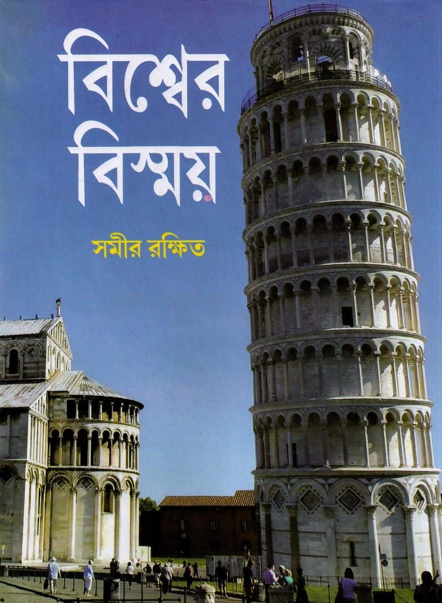 বিশ্বের বিস্ময়