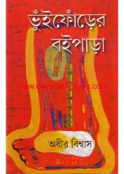 ভূঁইফোঁড়ের বইপাড়া