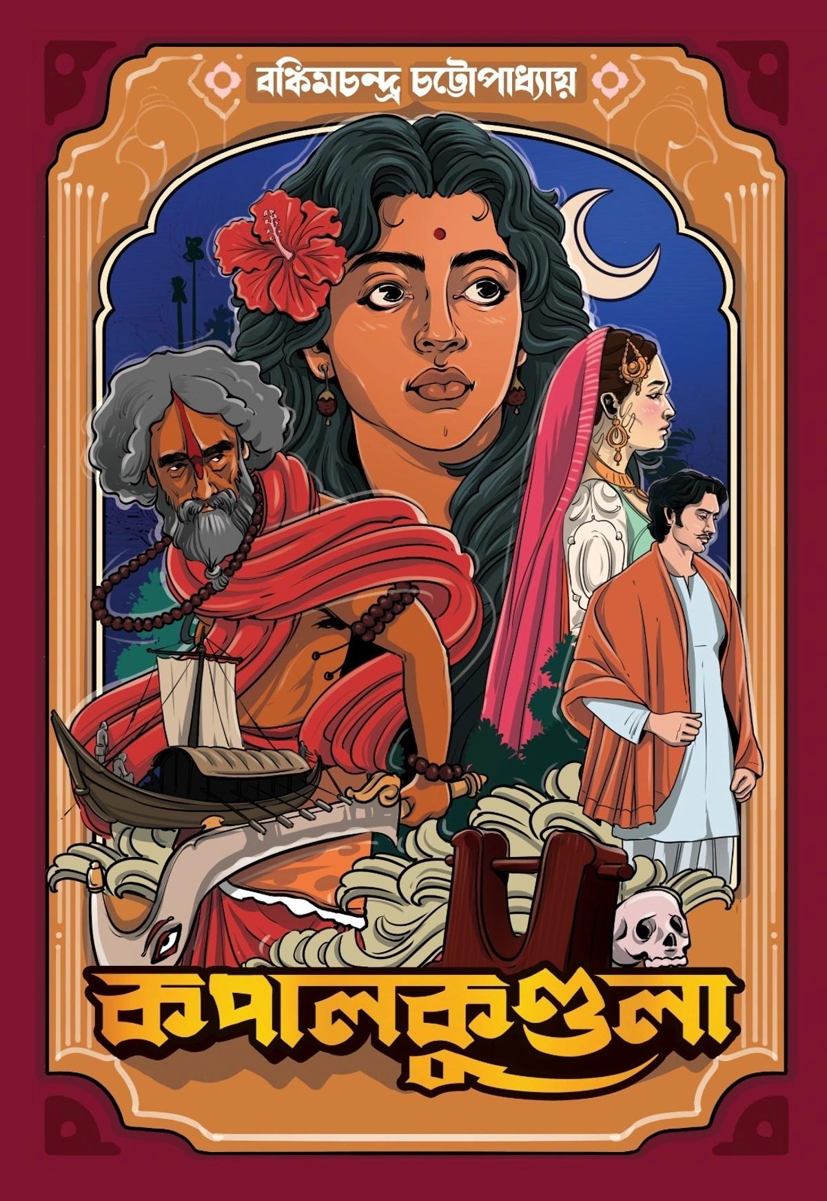 কপালকুণ্ডলা