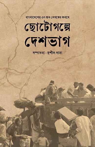 ছোটোগল্পে দেশভাগ