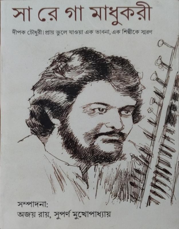 সা রে গা মাধুকরী