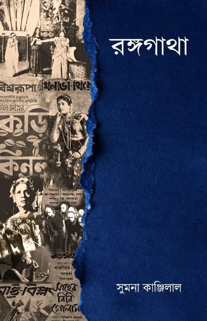 রঙ্গগাথা