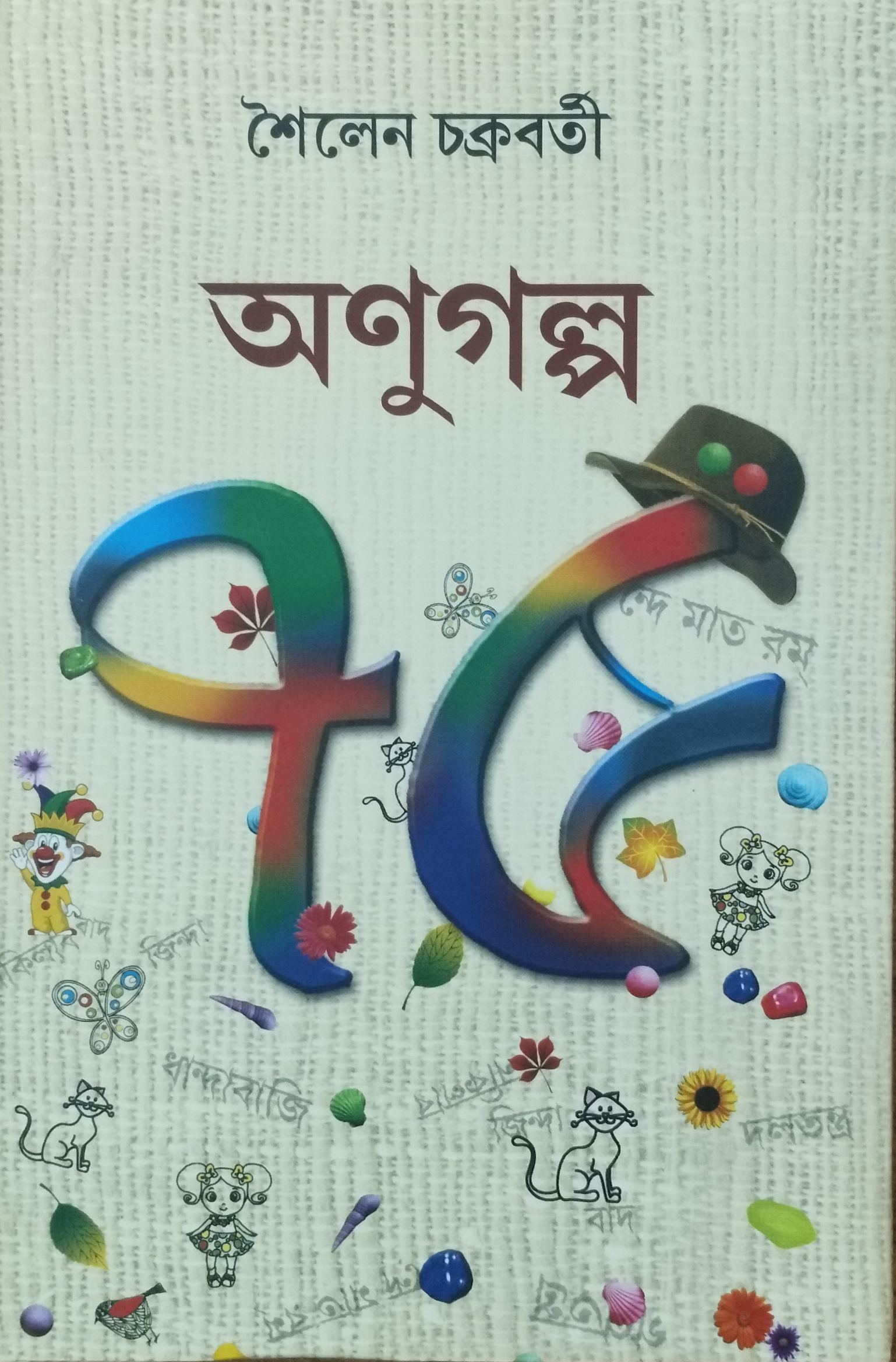 অণুগল্প ৭৫