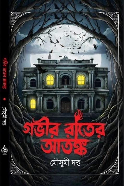 গভীর রাতের আতঙ্ক - মৌসুমী দত্ত