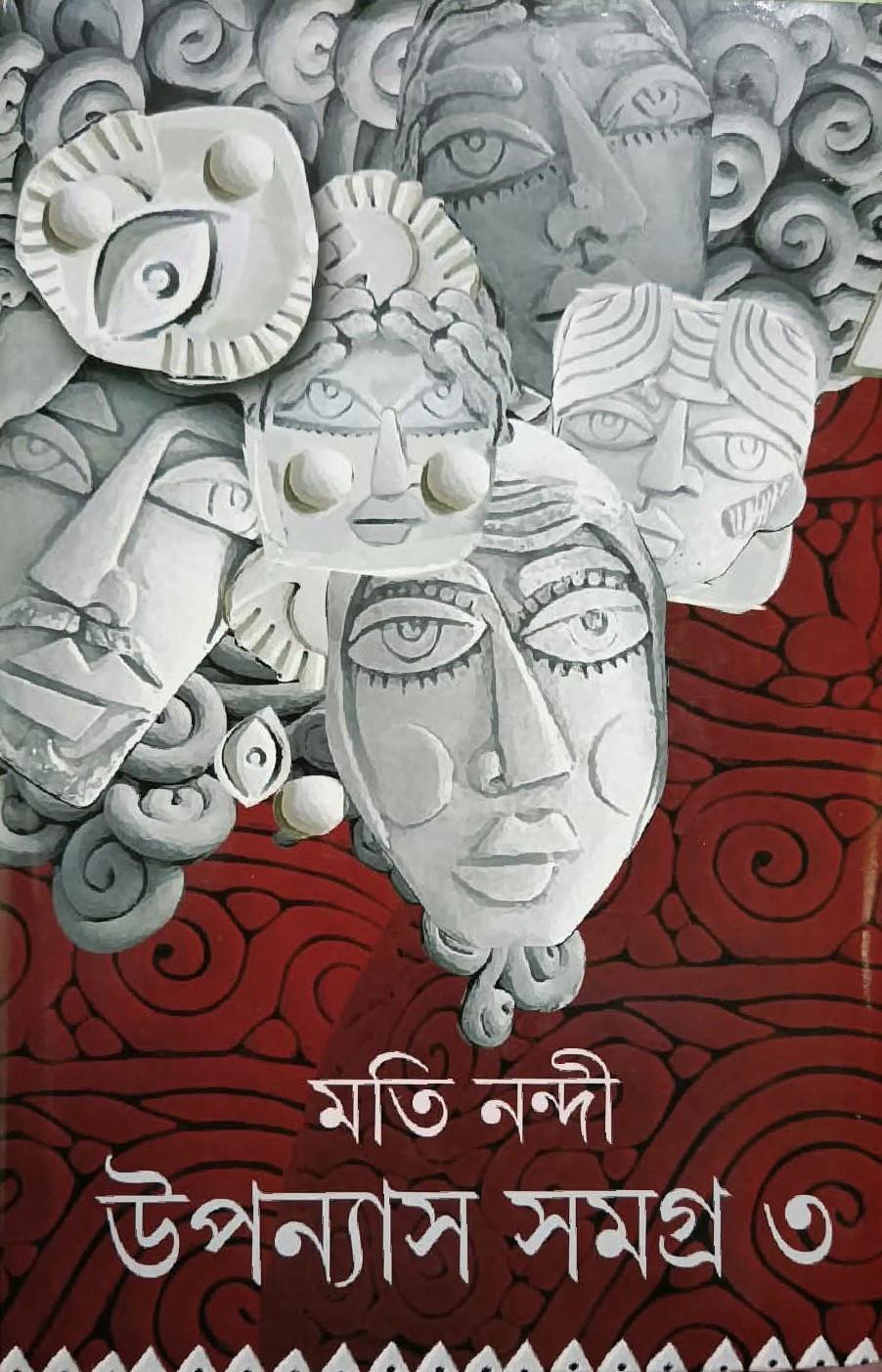 উপন্যাস সমগ্র ৩ - মতি নন্দী