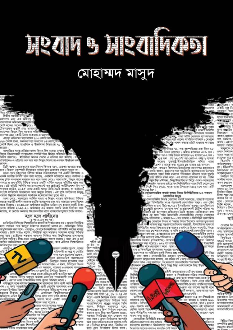 সংবাদ ও সাংবাদিকতা - মোহাম্মদ মাসুদ