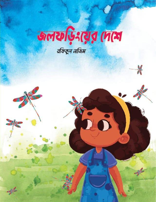 জলফড়িংয়ের দেশে