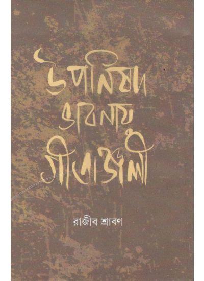 উপনিষদ ভাবনায় গীতাঞ্জলী