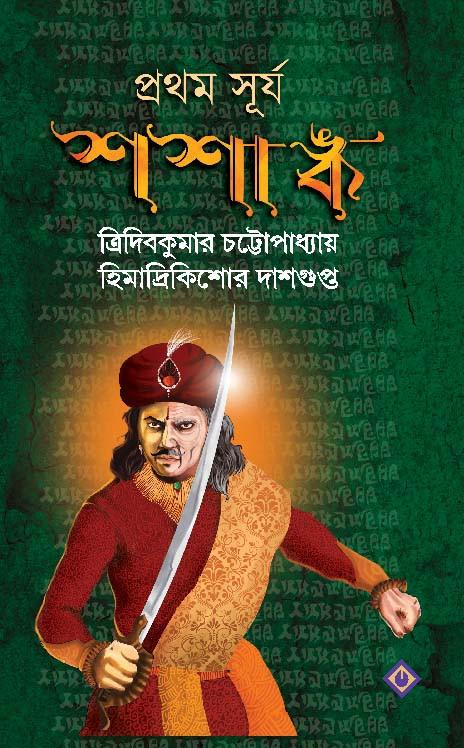 প্রথম সূর্য শশাঙ্ক