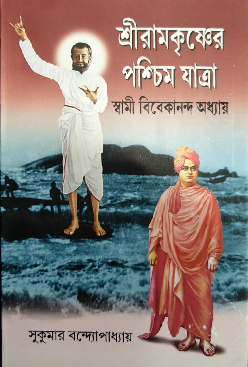 শ্রীরামকৃষ্ণের পশ্চিম যাত্রা : স্বামী বিবেকানন্দ অধ্যায়