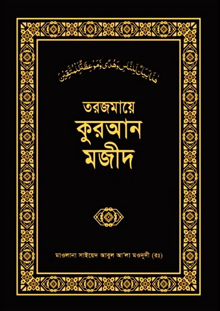 তরজমায়ে কুরআন মজীদ