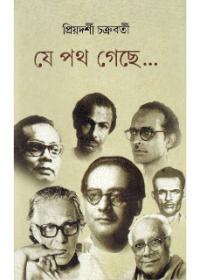 যে পথ গেছে...