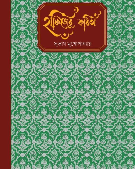 হাফিজের কবিতা