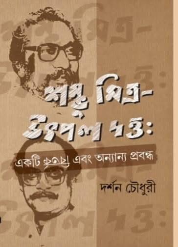 শম্ভু মিত্র-উৎপল দত্ত : একটি বিতর্ক এবং অন্যান্য প্রবন্ধ