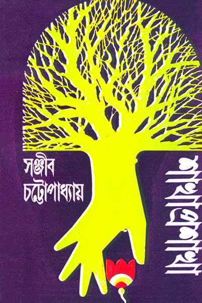 শাখাপ্রশাখা