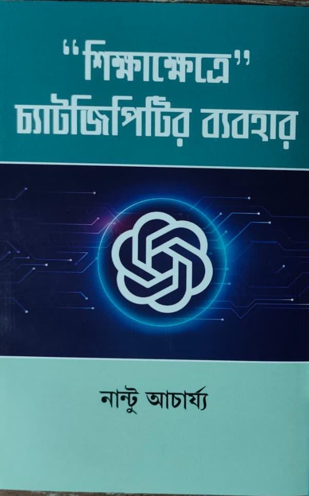 “শিক্ষাক্ষেত্রে” চ্যাটজিপিটির ব্যবহার