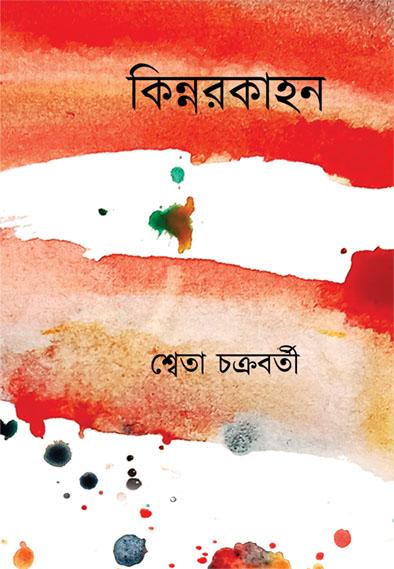 কিন্নরকাহন
