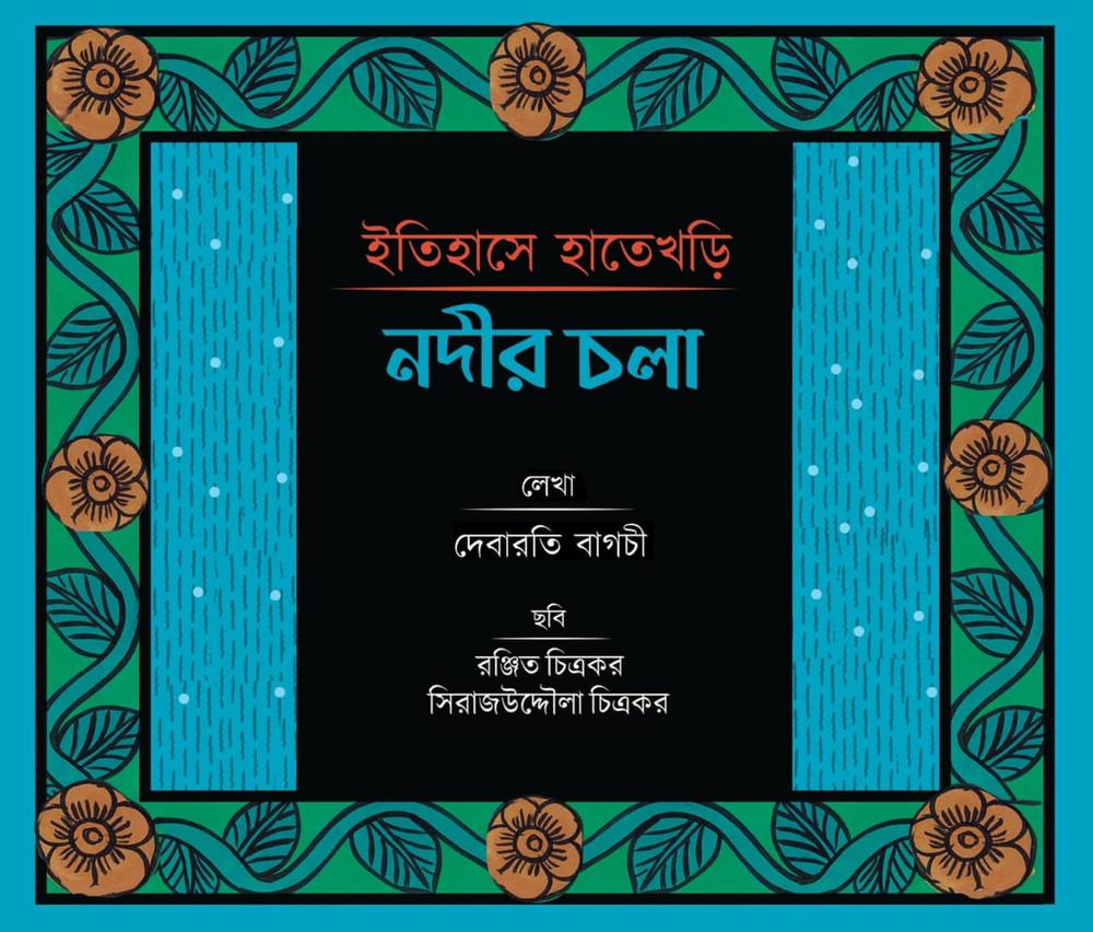 ইতিহাসে হাতেখড়ি: নদীর চলা
