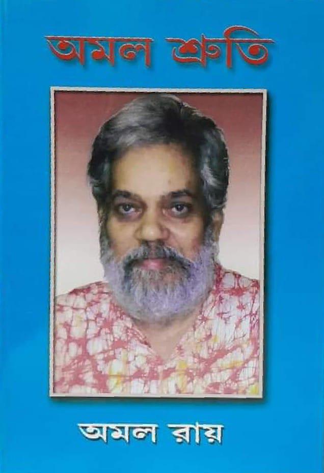 অমল শ্রুতি