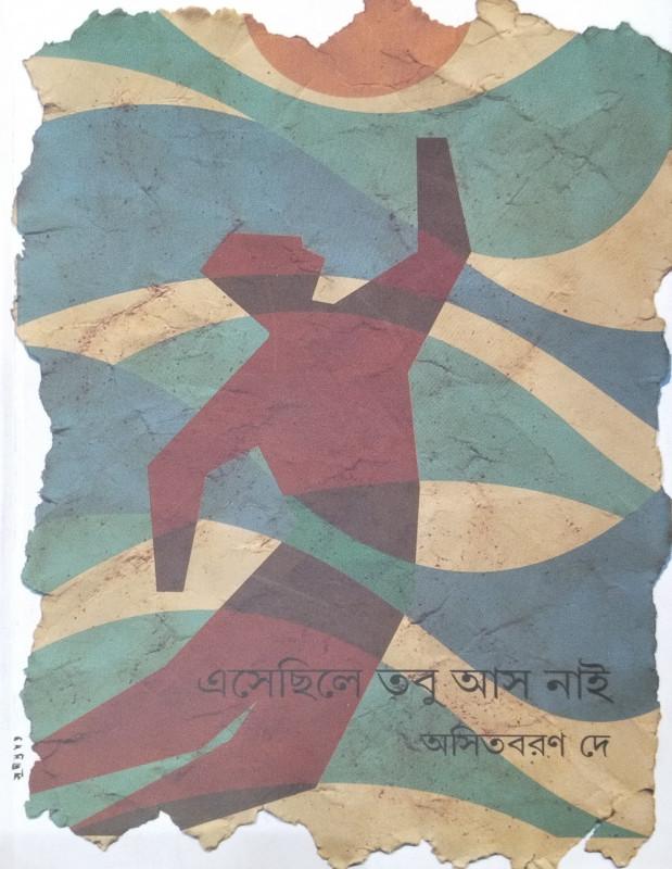 এসেছিলে তবু আস নাই - অসিতবরণ রায়