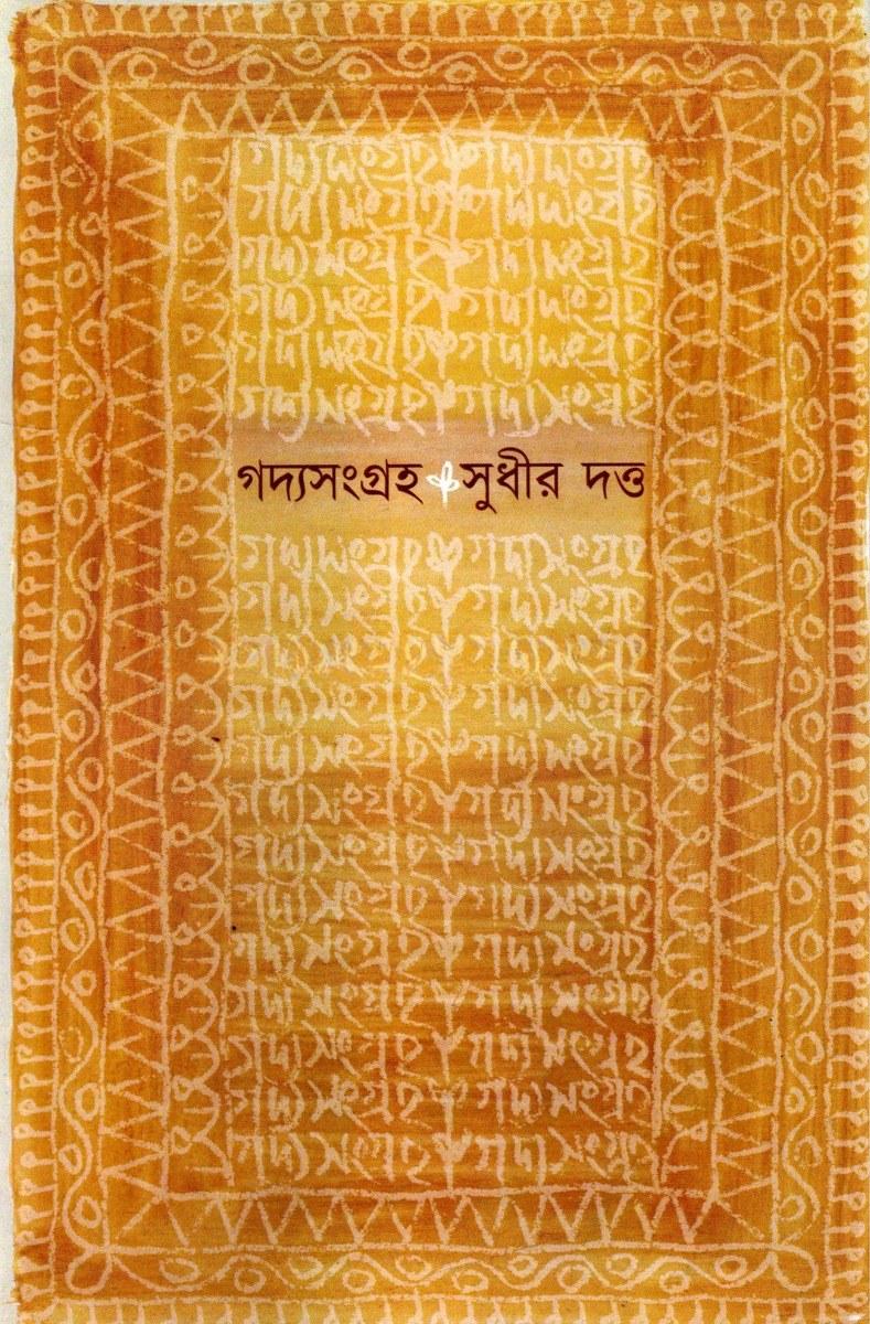 গদ্যসংগ্রহ ৩ - সুধীর দত্ত