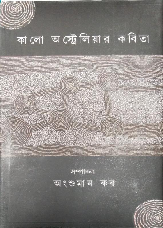 কালো অস্ট্রেলিয়ার কবিতা