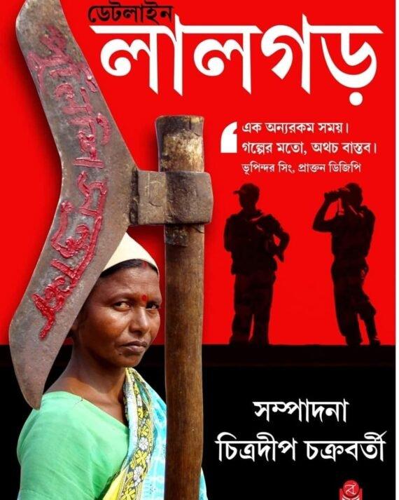 ডেটলাইন লালগড়