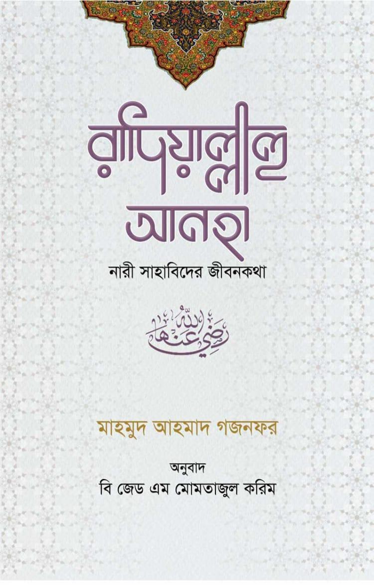 রাদিয়াল্লাহু আনহা