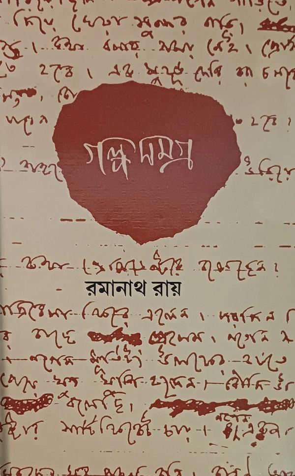 গল্পসমগ্র-রমানাথ রায় ৩য় খণ্ড