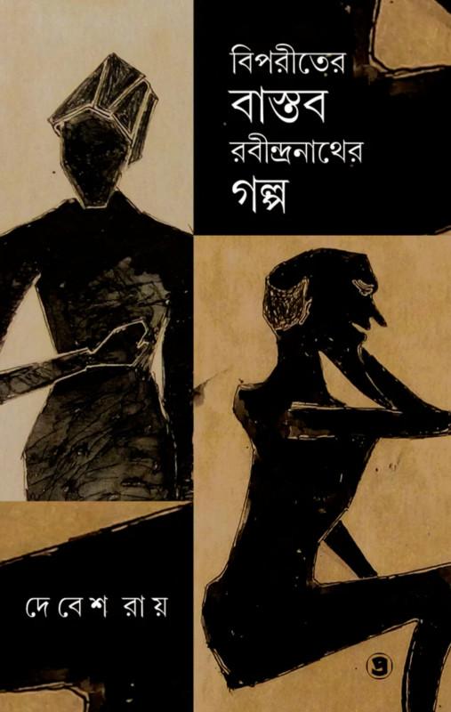 বিপরীতের বাস্তব রবীন্দ্রনাথের গল্প