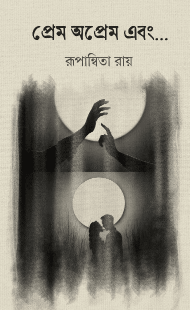 প্রেম অপ্রেম এবং....