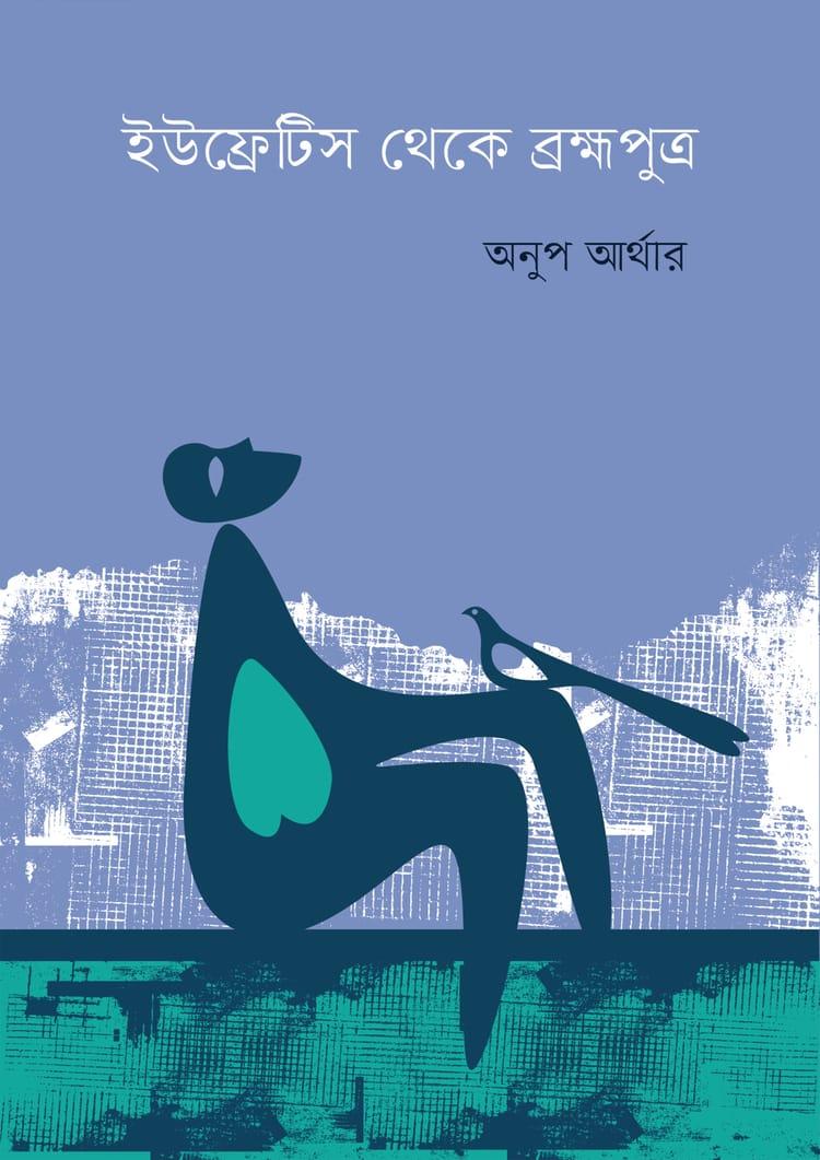 ইউফ্রেটিস থেকে ব্রহ্মপুত্র