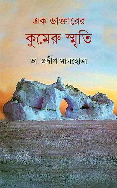 এক ডাক্তারের কুমেরুর স্মৃতি