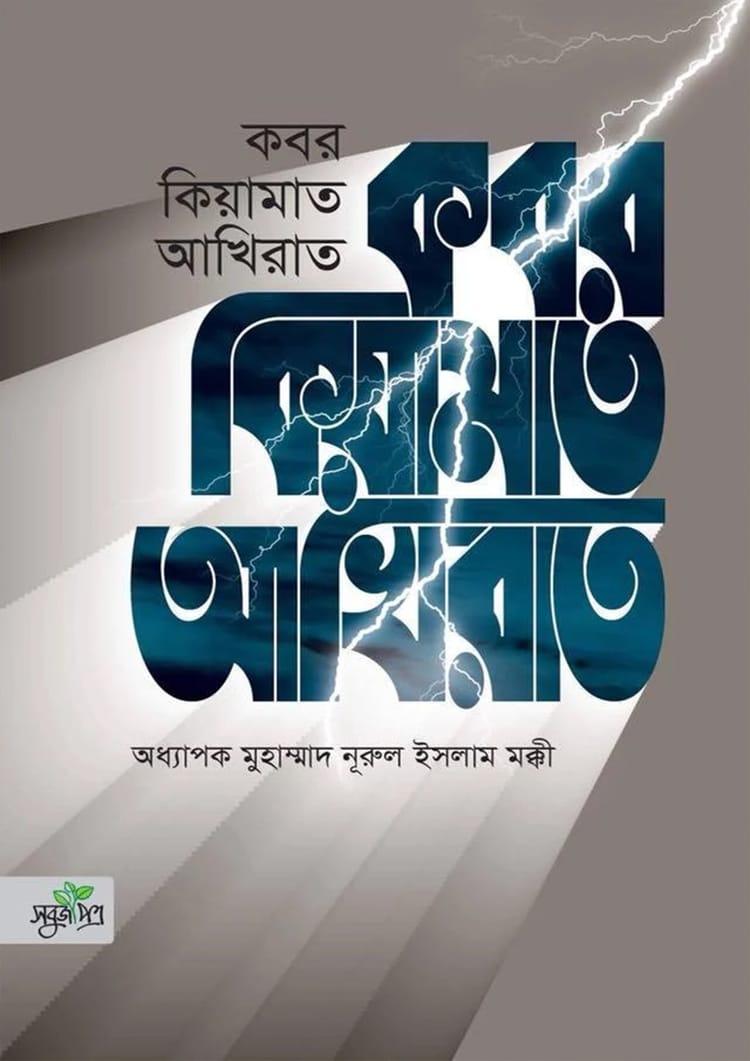 কবর কিয়ামাত আখিরাত
