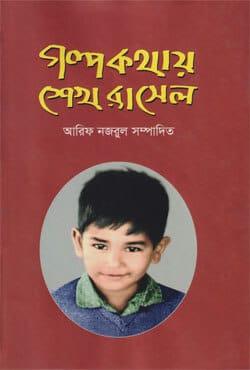 গল্প কথায় শেখ রাসেল
