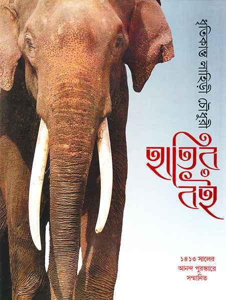 হাতির বই