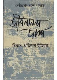 জীবনানন্দ দাশ : বিকাশ প্রতিষ্ঠার ইতিবৃত্ত