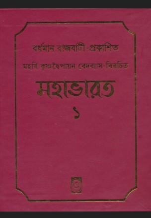 মহাভারত ১-৬ খণ্ড